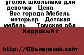  уголок школьника для девочки › Цена ­ 9 000 - Все города Мебель, интерьер » Детская мебель   . Томская обл.,Кедровый г.
